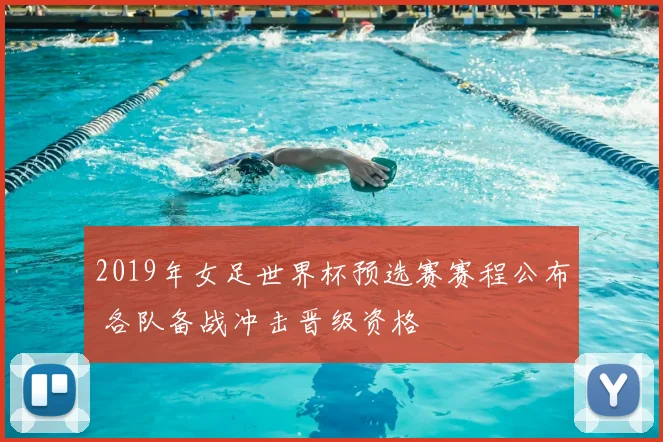 2019年女足世界杯预选赛赛程公布 各队备战冲击晋级资格