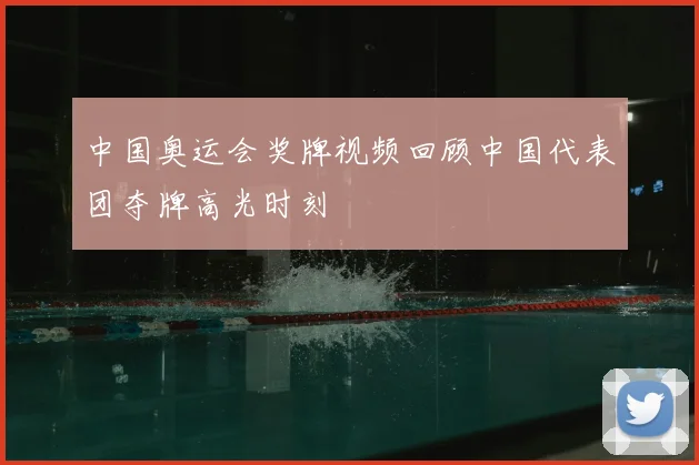 中国奥运会奖牌视频回顾中国代表团夺牌高光时刻