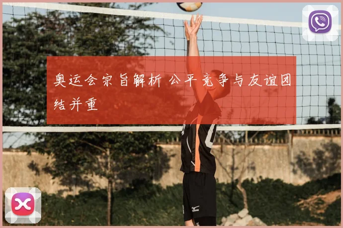 奥运会宗旨解析 公平竞争与友谊团结并重