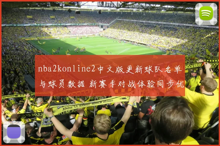 nba2konline2中文版更新球队名单与球员数据 新赛季对战体验同步优化