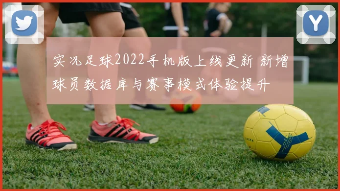 实况足球2022手机版上线更新 新增球员数据库与赛事模式体验提升