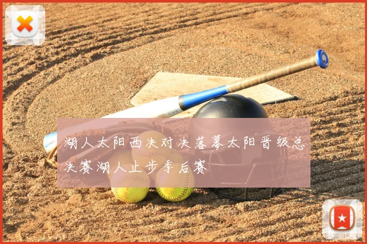 湖人太阳西决对决落幕太阳晋级总决赛湖人止步季后赛