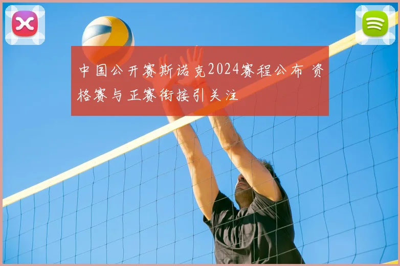 中国公开赛斯诺克2024赛程公布 资格赛与正赛衔接引关注