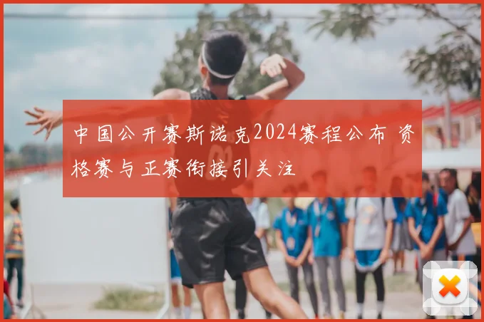 中国公开赛斯诺克2024赛程公布 资格赛与正赛衔接引关注