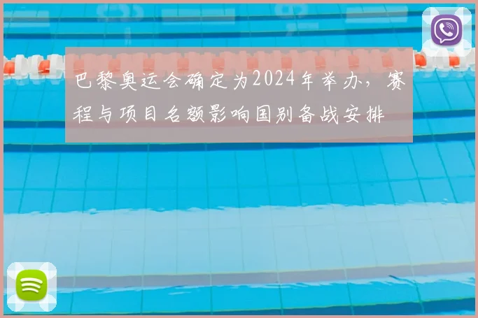 巴黎奥运会确定为2024年举办,赛程与项目名额影响国别备战安排