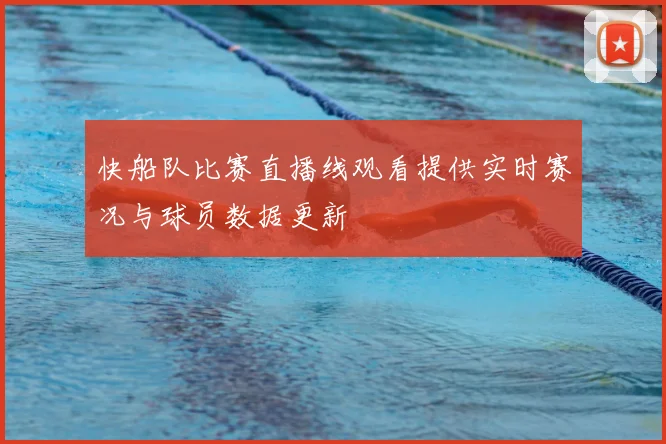 快船队比赛直播线观看提供实时赛况与球员数据更新