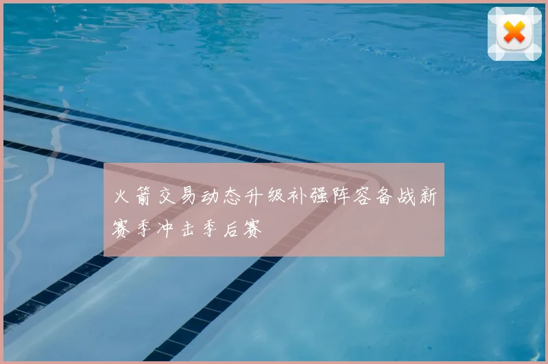 火箭交易动态升级补强阵容备战新赛季冲击季后赛