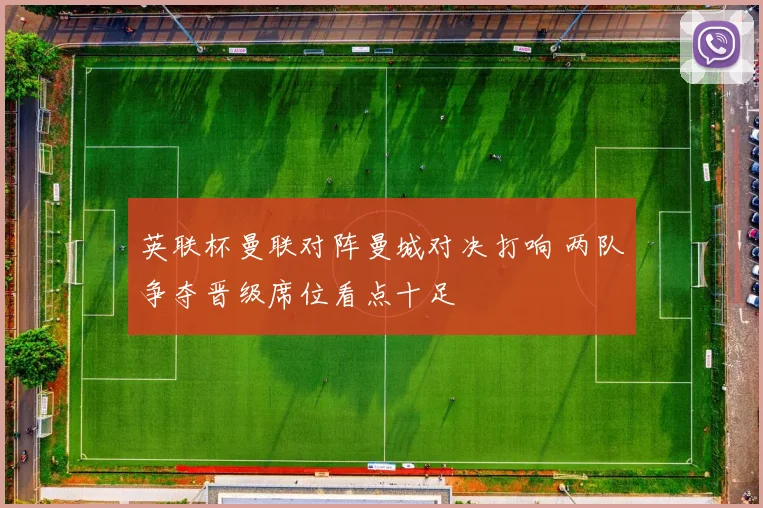 英联杯曼联对阵曼城对决打响 两队争夺晋级席位看点十足
