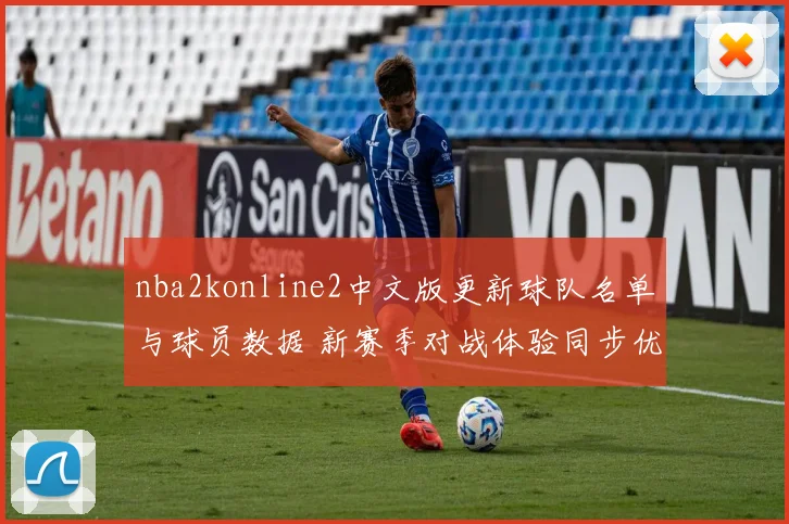nba2konline2中文版更新球队名单与球员数据 新赛季对战体验同步优化