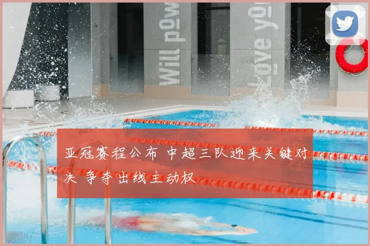 亚冠赛程公布 中超三队迎来关键对决 争夺出线主动权