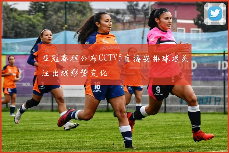 亚冠赛程公布CCTV5直播安排球迷关注出线形势变化