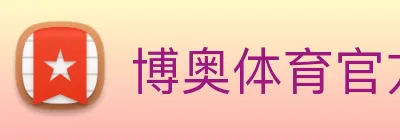 博奥体育官方网站 Logo